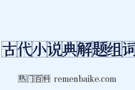 古代小说典解题组词是什么意思的图片